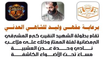 غدا.. إجراء قرعة بطولة الشهيد النقيب كرم المشرقي الرمضانية للفرق الشعبية بالعاصمة عدن