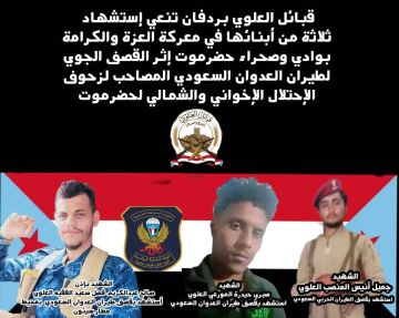 قبائل العلوي بردفان تنعي ثلاثة من ابنائها استشهدوا في معارك وادي وصحراء حضرموت قبائل العلوي بردفان تنعي ثلاثة من ابنائها استشهدوا في معارك وادي وصحراء حضرموت