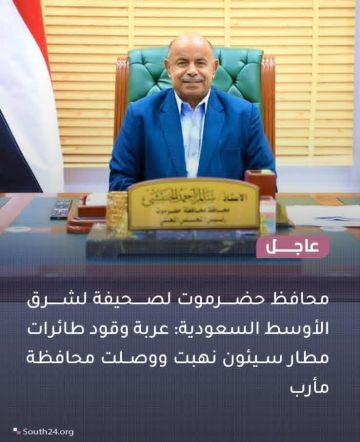 الخنبشي يكشف عن فضيحة من العيار الثقيل .. نهب شاحنة تزويد الطائرات بالوقود من مطار سيئون ووصولها إلى مأرب