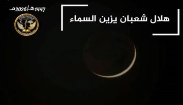 رصد هلال شهر شعبان في الأفق الغربي لسماء الوطن العربي إيذانا ببداية أول أيام الشهر رصد هلال شهر شعبان في الأفق الغربي لسماء الوطن العربي إيذانا ببداية أول أيام الشهر