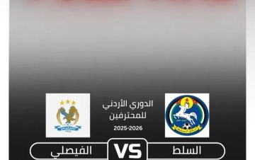 بث مباشر لمشاهدة مباراة السلط والفيصلي في الدوري الأردني بث مباشر لمشاهدة مباراة السلط والفيصلي في الدوري الأردني