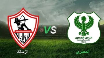 موعد مباراة الزمالك ضد المصري اليوم في مسابقة الكونفدرالية الأفريقية موعد مباراة الزمالك ضد المصري اليوم في مسابقة الكونفدرالية الأفريقية