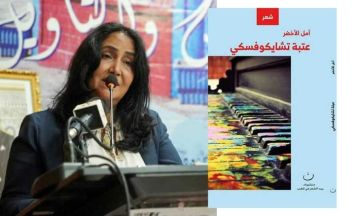 الديوان الشعري الرابع للشاعرة .. عتبة تشايكوفسكي : موسيقى الروح في شعر أمل الأخضر الديوان الشعري الرابع للشاعرة .. عتبة تشايكوفسكي : موسيقى الروح في شعر أمل الأخضر