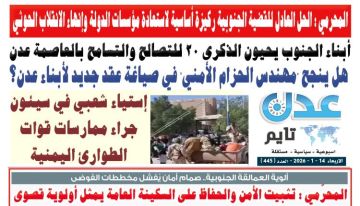 تصفح العدد الإلكتروني لـ صحيفة عدن_تايم الورقية .. عدد رقم 445