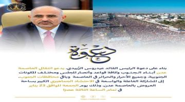 انتقالي العاصمة عدن يعلن الجاهزية لاستقبال حشود المحافظات انتقالي العاصمة عدن يعلن الجاهزية لاستقبال حشود المحافظات