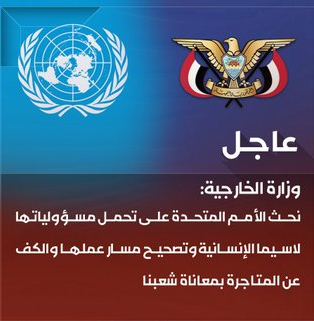خارجية صنعاء تدعو الأمم المتحدة إلى الكف عن المتاجرة بمعاناة اليمنيين خارجية صنعاء تدعو الأمم المتحدة إلى الكف عن المتاجرة بمعاناة اليمنيين