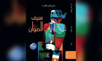  سيف الصوان لنصر بن الحاج بالطيب: التاريخ في قبضة الرواية