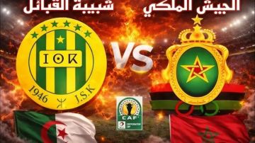 رابط الأسطورة يلا شوت لمشاهدة بث مباشر الجيش الملكي ضد شبيبة القبائل في أبطال أفريقيا من الرباط رابط الأسطورة يلا شوت لمشاهدة بث مباشر الجيش الملكي ضد شبيبة القبائل في أبطال أفريقيا من الرباط