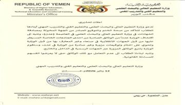 التعليم العالي تعلن اكتشاف وثائق مزورة من جامعة خاصة تحت سيطرة الانقلابيين وتؤكد الملاحقة القانونية