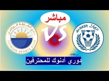 بث مباشر بجودة عالية لمباراة النصر والشارقة في الدوري الإماراتي للمحترفين