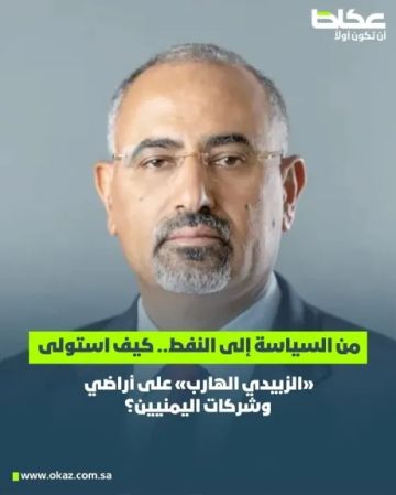 تحقيق سعودي خطير يكشف إمبراطورية الزبيدي : نهب أراضي وشركات عائلية وجبايات نفطية تحقيق سعودي خطير يكشف إمبراطورية الزبيدي : نهب أراضي وشركات عائلية وجبايات نفطية