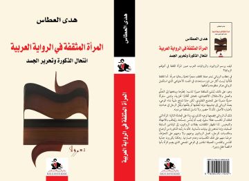 هدى العطاس تفكك صورة المثقفة في الرواية العربية