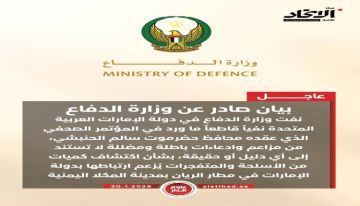 الدفاع الإماراتية تنفي وجود سجون وأسلحة بمطار الريان