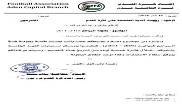 اتحاد العاصمة عدن لكرة القدم يعلن إقامة بطولة البراعم