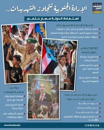 الإرادة الجنوبية تتجاوز التهديدات.. استعادة الدولة مسار حتمي (إنفوجراف) الإرادة الجنوبية تتجاوز التهديدات.. استعادة الدولة مسار حتمي (إنفوجراف)