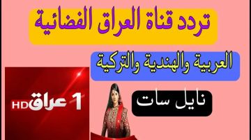 تردد قناة Iraq 1 لمشاهدة الدراما التركية والعربية مجانا نايل سات مجانا