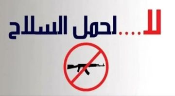 صفر تسامح مع السلاح.. أول مدينة يمنية تعلن حظر السلاح ابتداء من 1 فبراير وتتوعد المخالفين - وثيقة 