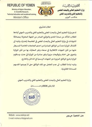 وزارة التعليم العالي بعدن تحذر من شهادات ووثائق مزورة صادرة عن جامعة خاضعة للحوثيين وزارة التعليم العالي بعدن تحذر من شهادات ووثائق مزورة صادرة عن جامعة خاضعة للحوثيين