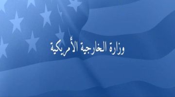 الخارجية الأمريكية : لدينا هدف موحد بما يخص اليمن