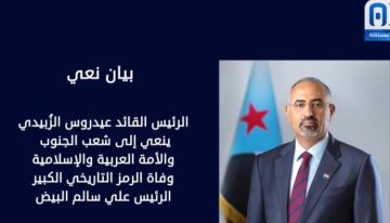 الرئيس الزبيدي ينعي وفاة الرئيس علي سالم البيض