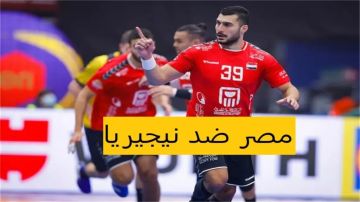 بث مباشر بجودة عالية مشاهدة مباراة مصر ضد نيجيريا في أمم إفريقيا لكرة اليد 2026 يلا شوت بلس بث مباشر بجودة عالية مشاهدة مباراة مصر ضد نيجيريا في أمم إفريقيا لكرة اليد 2026 يلا شوت بلس