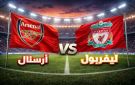 مشاهدة بث مباشر مباراة أرسنال ضد ليفربول اليوم في الدوري الإنجليزي 2026 - ye