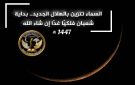 عالم الفلك حسان المطري: الاقتران الفلكي يعلن ولادة هلال شعبان وغدا أول أيامه بإذن الله