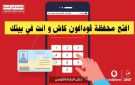 في دقائق وبخطوات بسيطة..تعرف على طريقة إنشاء محفظة فودافون كاش أونلاين