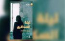لعروة المقداد : نوفيلا ليلة السكاكين حيث لم يصدق المظلومون أن منقذهم قد جاء