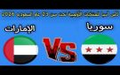 بث مباشر لمباراة الإمارات وسوريا في كأس آسيا تحت 23 سنة