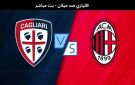 بث مباشر بجودة عالية لمشاهدة مباراة كالياري ضد ميلان في الجولة 18 من الدوري الإيطالي