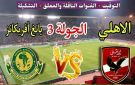 يلا شوت بلس..بث مباشر مباراة الأهلي ضد يانج أفريكانز في دوري أبطال إفريقيا