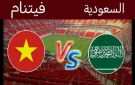 بث مباشر لمشاهدة مباراة السعودية وفيتنام في كأس آسيا تحت 23 سنة