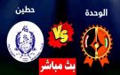 بث مباشر لمشاهدة مباراة حطين والوحدة في الدوري السوري - ye