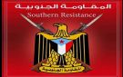 المقاومة الجنوبية: الخروج غدا لرفض كسر إرادة الشعب الجنوبي - ye