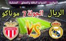 من هو معلق مباراة ريال مدريد ضد موناكو