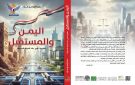 صدور كتاب اليمن والمستقبل مقاربات في بناء الدولة الحديثة - ye