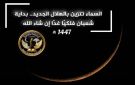 عالم الفلك حسان المطري: الاقتران الفلكي يعلن ولادة هلال شعبان وغدا أول أيامه بإذن الله