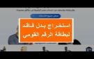 في وقت قياسي..تعرف على طريقة استخراج بدل فاقد بطاقة الرقم القومي 2026 في مصر