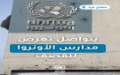  أونروا : قوات العدو الإسرائيلي تقصف مدارس الوكالة التي تحولت إلى ملاجئ في غزة - ye