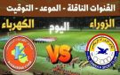 بث مباشر بجودة عالية لمباراة الزوراء والكهرباء في الدوري العراقي