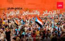 إطلاق وسم التصالح_والتسامح_الجنوبي على منصات التواصل