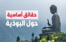 البوذية عقيدة يعتنقها أكثر من نصف مليار شخص ماذا تعرف عنها؟