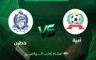 بث مباشر.. مشاهدة مباراة أمية وحطين في الجولة الثالثة من الدوري السوري الممتاز
