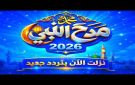 تردد قناة مدح النبي الجديدة 2026 الآن نايل سات مفتوح مجانا
