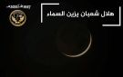 رصد هلال شهر شعبان في الأفق الغربي لسماء الوطن العربي إيذانا ببداية أول أيام الشهر