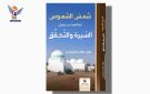  شمس الشموس أبو الغيث بن جميل كتاب جديد للروائي والشاعر علوان الجيلاني - ye