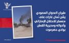 طيران العدوان السعودي يشن سلسلة غارات على معسكر للاحتلال الإماراتي ومواقع مدنية وعسكرية بحضرموت