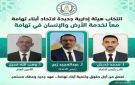 انتخاب هيئة إدارية جديدة لاتحاد أبناء تهامة في إطار مسار مؤسسي متجدد