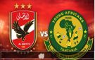 بث مباشر لمشاهدة مباراة الأهلي أمام يانج أفريكانز في دوري أبطال إفريقيا - ye